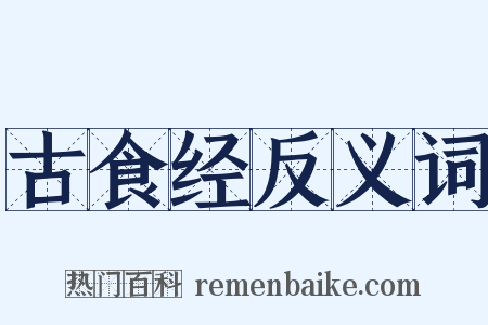 古食经反义词是什么意思的图片